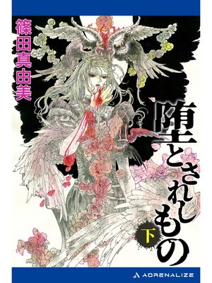 cover image of 堕とされしもの（下）